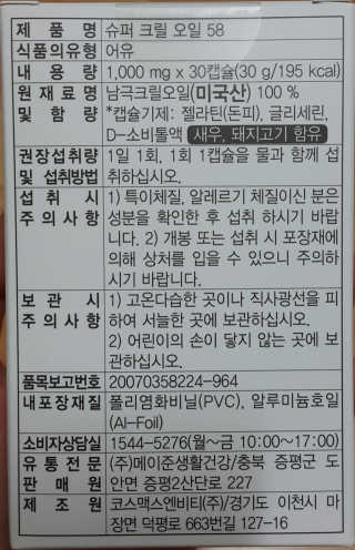메이준뉴트리 슈퍼 크릴 오일58 1000mg x 30캡슐 — 5점을 준 리뷰어가 2020년 2월 올린 사용 사진