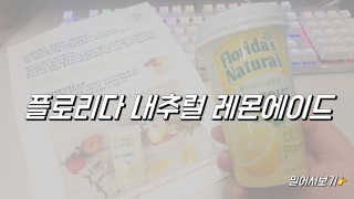 플로리다 내추럴 플로리다내추럴 레몬에이드  2종 — 5점을 준 리뷰어가 2018년 7월 올린 사용 사진