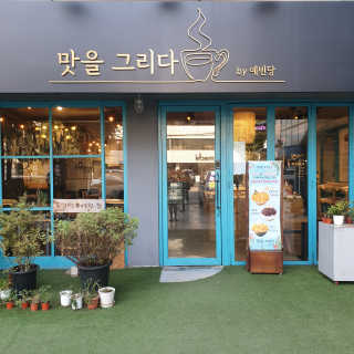 [맛을그리다 by 예빈당] 코리안디저트 세트 + 음료2잔 — 5점을 준 리뷰어가 2019년 10월 올린 사용 사진