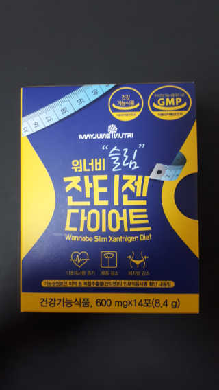 메이준뉴트리 워너비 슬림 잔티젠 다이어트 — 4.5점을 준 리뷰어가 2020년 2월 올린 사용 사진