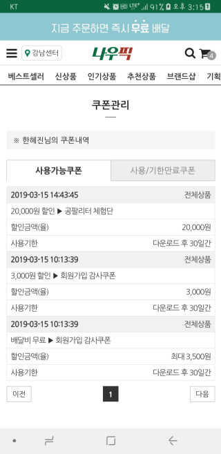 [강남,강서지역 한정]온라인편의점 나우픽 2만원 쿠폰 — 5점을 준 리뷰어가 2019년 3월 올린 사용 사진