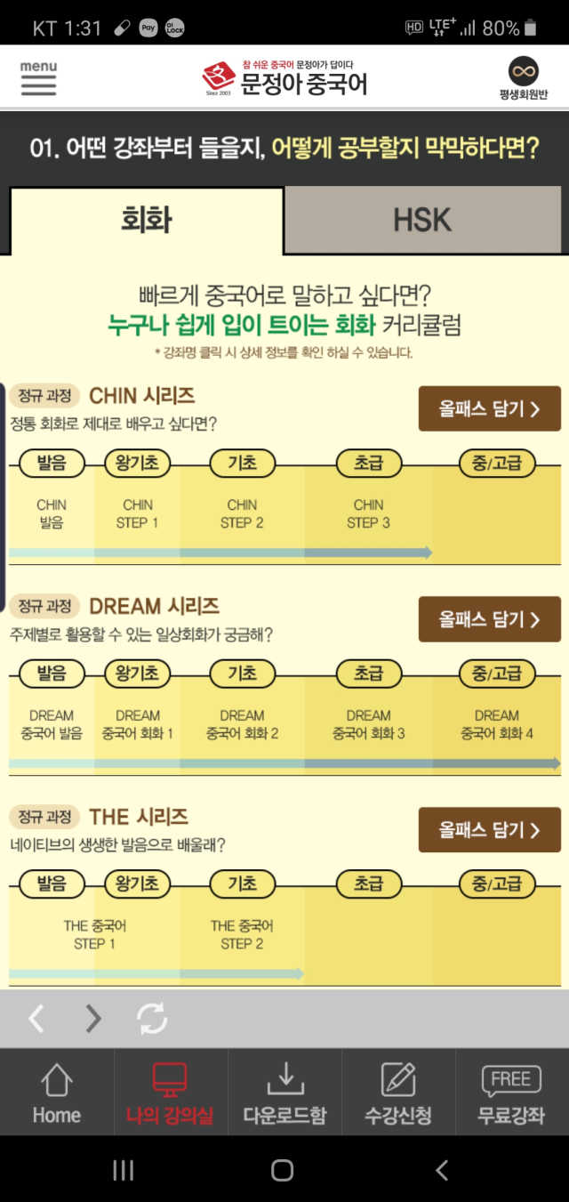 문정아중국어 전강좌 올패스 1개월 체험권 리뷰 사진