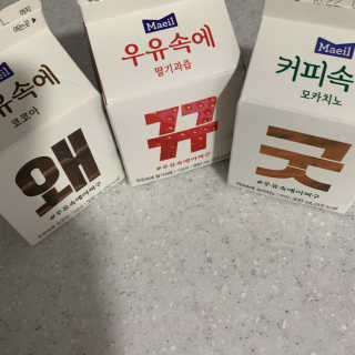 [매일유업] 우유속에 어쩌구_3개 세트 모바일 쿠폰 — 5점을 준 리뷰어가 2019년 10월 올린 사용 사진