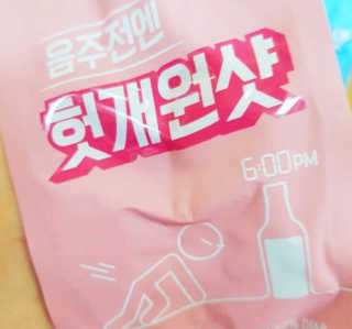천호식품 숙취해서 헛개원샷, 타우린원샷 술푼너에게 — 4.67점을 준 리뷰어가 2017년 12월 올린 사용 사진