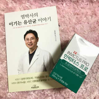 라플레 염창환 박사의 3세대 유산균, 인빅터스 프로 — 5점을 준 리뷰어가 2018년 11월 올린 사용 사진