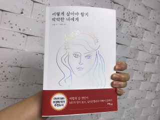 오월구일 어떻게 살아야 할지 막막한 너에게 — 5점을 준 리뷰어가 2019년 11월 올린 사용 사진