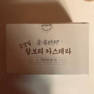 김성일찰보리카스테라 — 4점을 준 리뷰어가 2019년 1월 올린 사용 사진