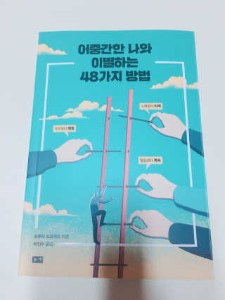 부키출판사 어중간한 나와 이별하는 48가지 방법 — 3점을 준 리뷰어가 2019년 2월 올린 사용 사진