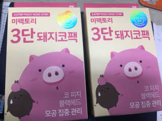 미팩토리 3단 돼지코팩 3매입 X 2 — 5점을 준 리뷰어가 2018년 2월 올린 사용 사진