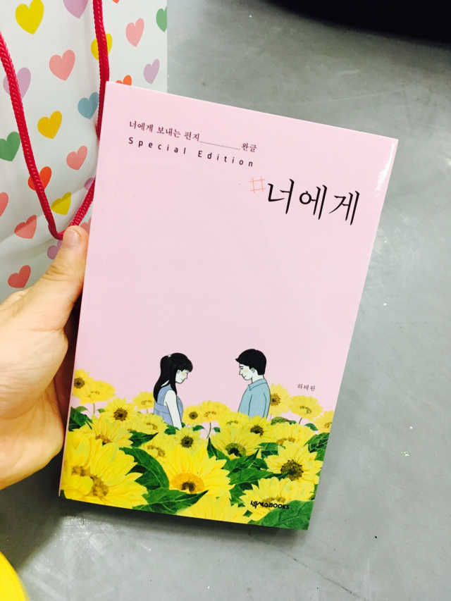 #너에게 스페셜에디션 리뷰 사진