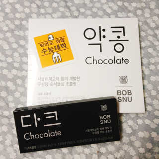 BOBSNU 약콩초콜릿 — 5점을 준 리뷰어가 2017년 11월 올린 사용 사진