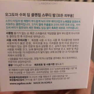 오그도아 수퍼 딥 클렌징 스무디 밤 — 4점을 준 리뷰어가 2020년 2월 올린 사용 사진