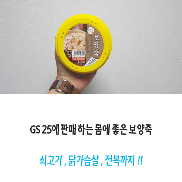 GS25 유어스 보양죽 리뷰 사진