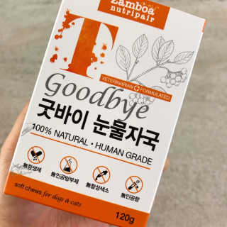 잠보아 뉴트리페어 굿바이 티어스테인 — 5점을 준 리뷰어가 2019년 8월 올린 사용 사진