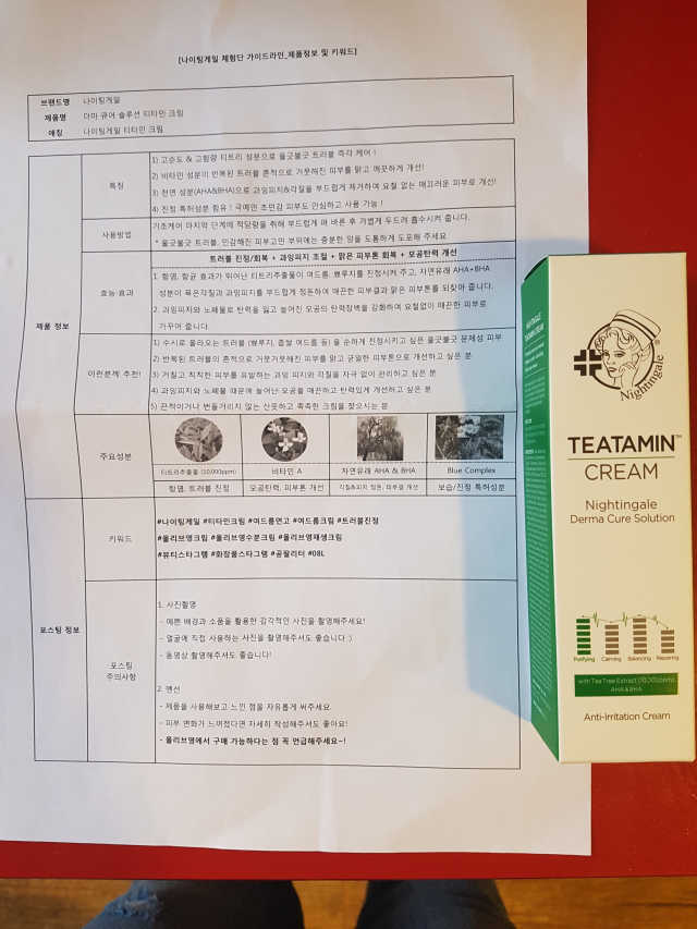 나이팅게일 티타민 크림 리뉴얼 리뷰 사진