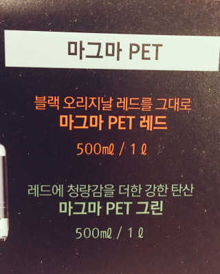 마그마 탄산수 — 4점을 준 리뷰어가 2018년 2월 올린 사용 사진
