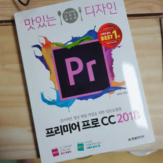 한빛미디어(주) 맛있는 디자인 프리미어 프로 CC 2018 — 5점을 준 리뷰어가 2018년 6월 올린 사용 사진