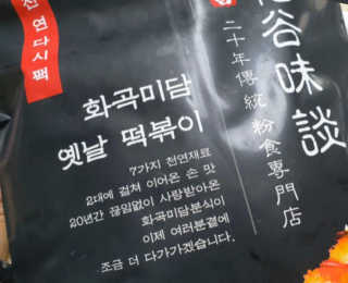 화곡미담 옛날 떡볶이 — 5점을 준 리뷰어가 2020년 2월 올린 사용 사진