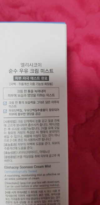 [엘리샤코이] 순수 우유 크림미스트 — 3점을 준 리뷰어가 2020년 1월 올린 사용 사진