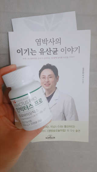 라플레 염창환 박사의 3세대 유산균, 인빅터스 프로 — 5점을 준 리뷰어가 2018년 12월 올린 사용 사진