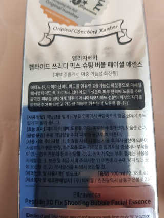엘리자베카 펩타이드 쓰리디 픽스 슈팅 버블 페이셜 에센스 — 5점을 준 리뷰어가 2018년 1월 올린 사용 사진