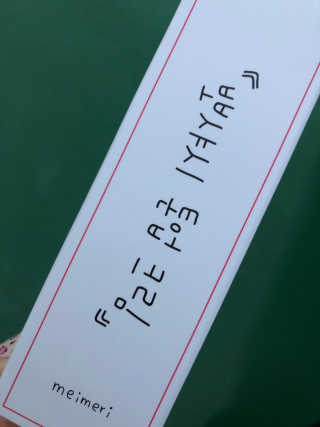 메이메리 뽀샤시 톤업크림 — 2점을 준 리뷰어가 2018년 11월 올린 사용 사진