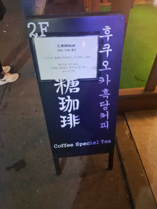 [후쿠오카 흑당커피] 흑당커피 2잔 + 디저트 1개 제공 — 4점을 준 리뷰어가 2019년 2월 올린 사용 사진