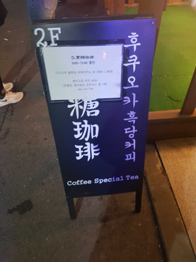 [후쿠오카 흑당커피] 흑당커피 2잔 + 디저트 1개 제공 리뷰 사진