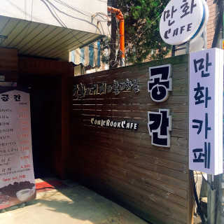 [공간 만화카페] 1인당 3시간 이용+음료 1잔, 2인Set — 4점을 준 리뷰어가 2019년 5월 올린 사용 사진