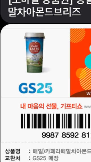 마이카페라떼 말차 아몬드브리즈 7개입 — 3점을 준 리뷰어가 2019년 11월 올린 사용 사진