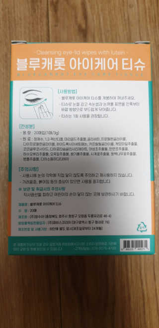 블루캐롯 닦는 루테인, 아이케어 티슈 20P — 5점을 준 리뷰어가 2019년 11월 올린 사용 사진