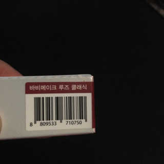 밀키드레스 바비메이크 루즈클래식 — 3.67점을 준 리뷰어가 2018년 6월 올린 사용 사진