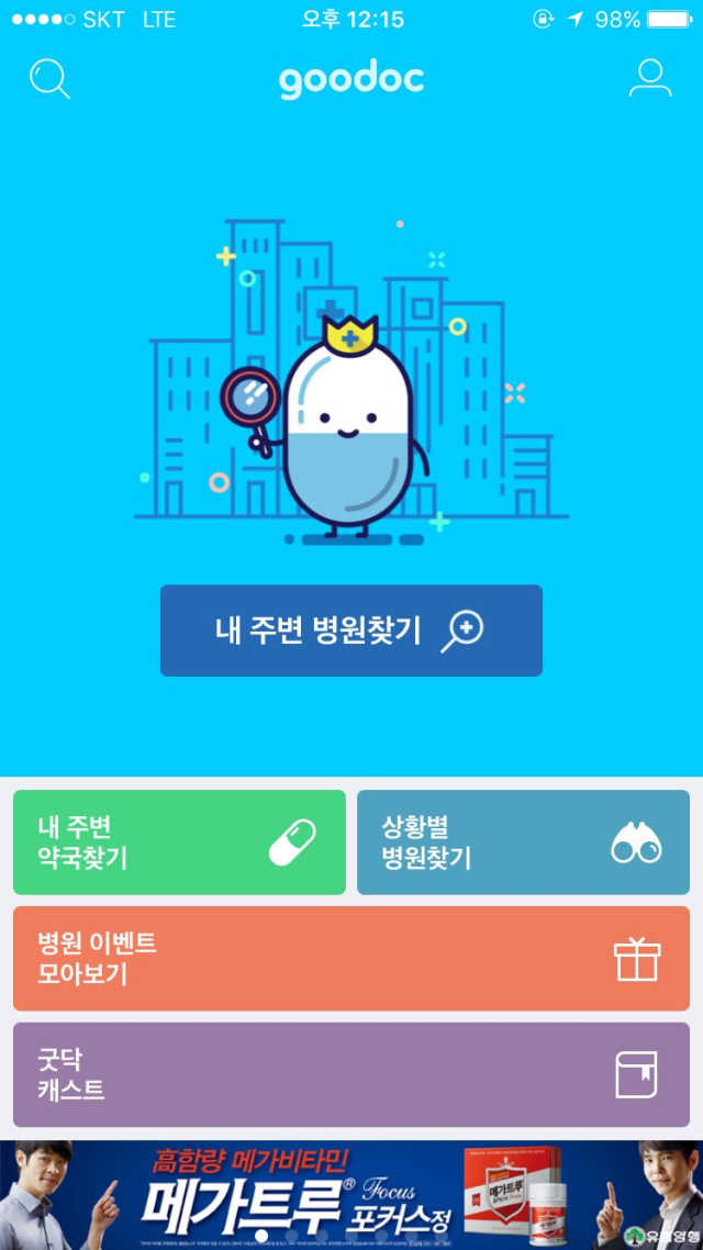 굿닥 리뷰 사진