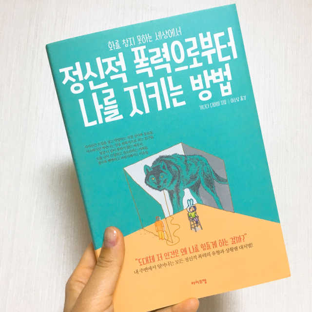 정신적 폭력으로부터 나를 지키는 방법 리뷰 사진
