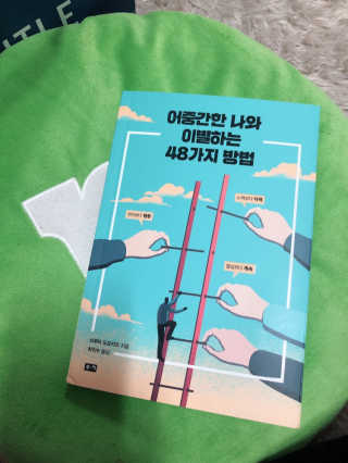 부키출판사 어중간한 나와 이별하는 48가지 방법 — 4.5점을 준 리뷰어가 2019년 2월 올린 사용 사진