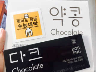 BOBSNU 약콩초콜릿 — 4.17점을 준 리뷰어가 2017년 11월 올린 사용 사진