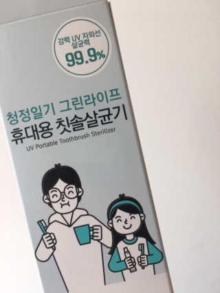 네온마켓 청정일기 휴대용 칫솔살균기 — 5점을 준 리뷰어가 2019년 3월 올린 사용 사진