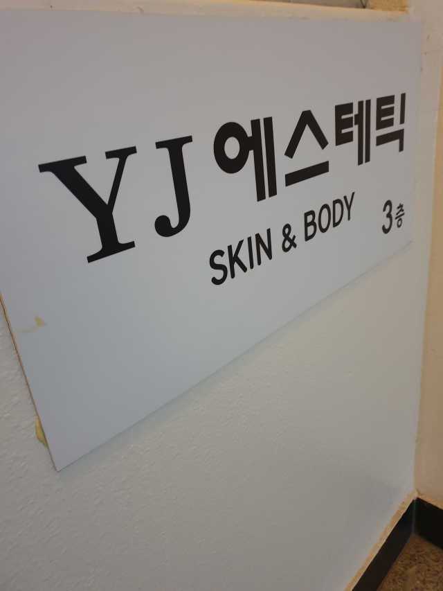 [YJ에스테틱] 3가지 피부케어 中 택1 리뷰 사진