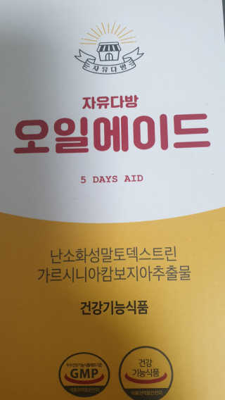 자유다방 오일에이드 가벼운 5일 다이어트플랜 — 5점을 준 리뷰어가 2020년 2월 올린 사용 사진