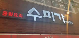 민블리님이 올린 리뷰 사진 1