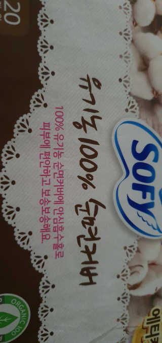 LG유니참 쏘피SOFY 쏘피 유기농 100프로 순면커버 생리대 패키지 — 5점을 준 리뷰어가 2019년 11월 올린 사용 사진