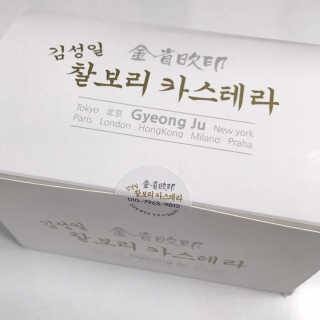 김성일찰보리카스테라 — 5점을 준 리뷰어가 2019년 1월 올린 사용 사진
