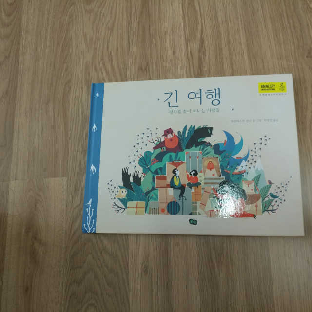 긴 여행, 평화를 찾아 떠난 사람들 리뷰 사진