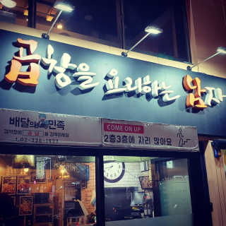 곱창을 요리하는 남자 [곱창을요리하는남자 상수] 곱창or막창 2인분+음료1병 — 5점을 준 리뷰어가 2018년 12월 올린 사용 사진