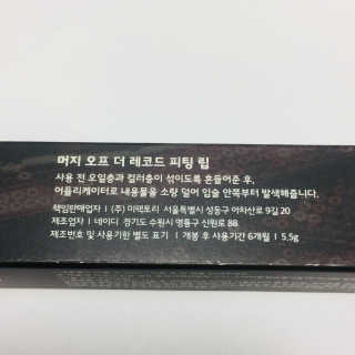 머지 오프 더 레코드 피팅립 — 5점을 준 리뷰어가 2019년 1월 올린 사용 사진
