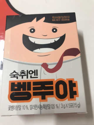 청정제주에서 온 프리미엄 숙취해소제, 숙취엔 벵주야 — 5점을 준 리뷰어가 2019년 5월 올린 사용 사진