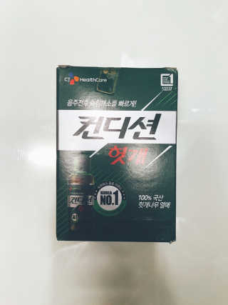 헛개컨디션 [헛캐 컨디션] NEW 컨디션 환 10포 + 컨디션 2병 — 4.5점을 준 리뷰어가 2019년 4월 올린 사용 사진