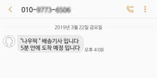 [강남,강서지역 한정]온라인편의점 나우픽 2만원 쿠폰 — 5점을 준 리뷰어가 2019년 3월 올린 사용 사진