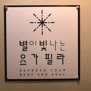 [별이 빛나는 요가필라] 플라잉요가, 일반 요가 4회 — 5점을 준 리뷰어가 2018년 12월 올린 사용 사진