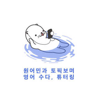 [튜터링] 원어민 1:1 영어회화 레슨권 — 4점을 준 리뷰어가 2017년 3월 올린 사용 사진